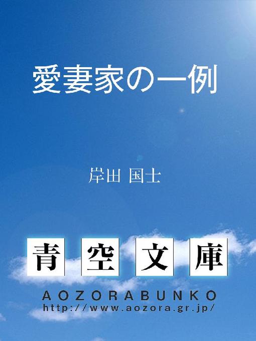 岸田国士作の愛妻家の一例の作品詳細 - 貸出可能